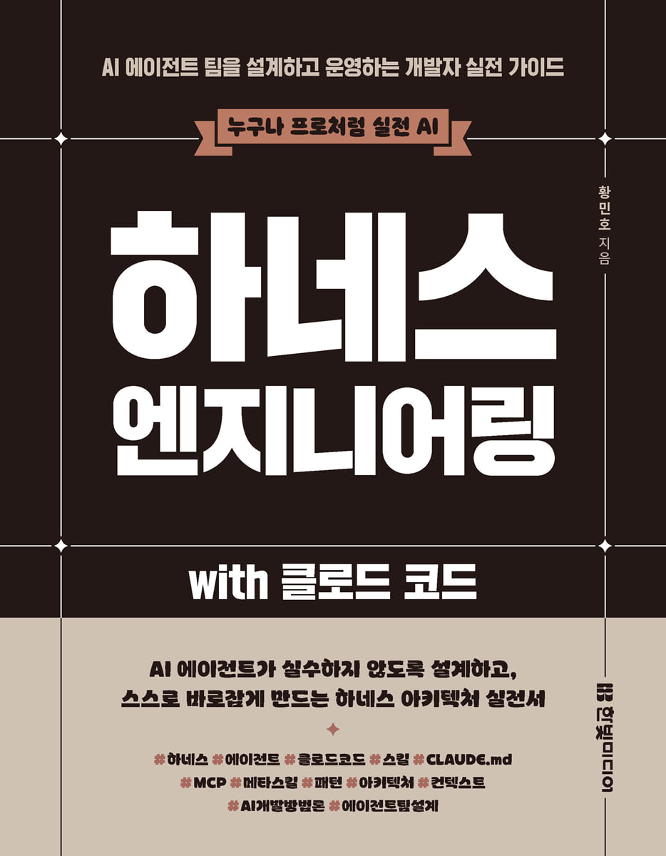 책 「하네스 엔지니어링 with 클로드 코드」 표지 이미지